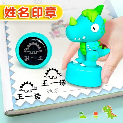 幼儿园姓名贴名字印章防水名字贴姓名印章不掉色儿童准备入园用品