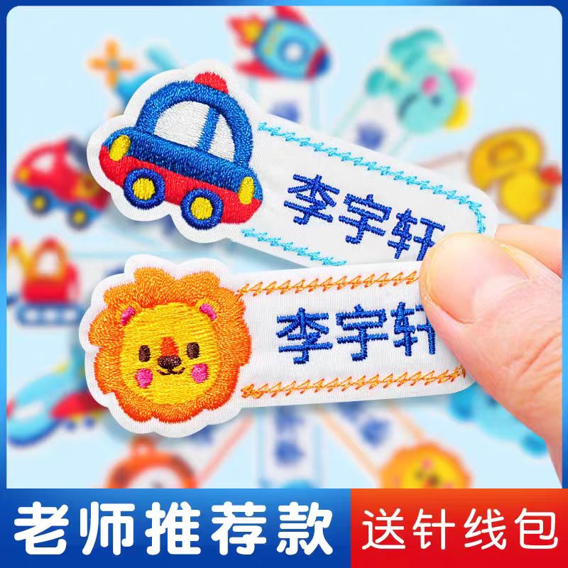入园宝宝姓名贴名字贴幼儿园儿童布贴防水刺绣可缝入园衣服被子标记定制