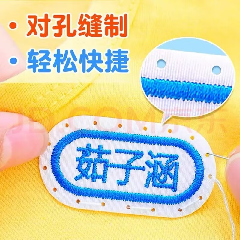 幼儿园名字贴布刺绣可缝制姓名贴校服专用儿童防水名字标签贴衣服