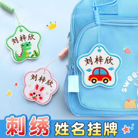 幼儿园刺绣姓名牌名字贴可缝制款儿童校服姓名贴防水名字挂件定制