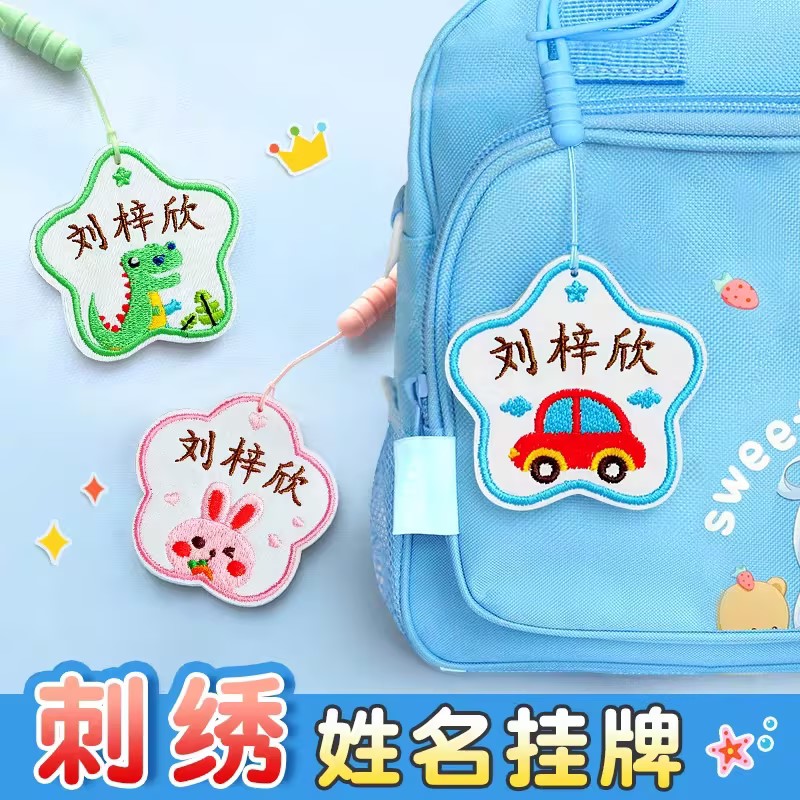 幼儿园刺绣姓名牌名字贴可缝制款儿童校服姓名贴防水名字挂件定制