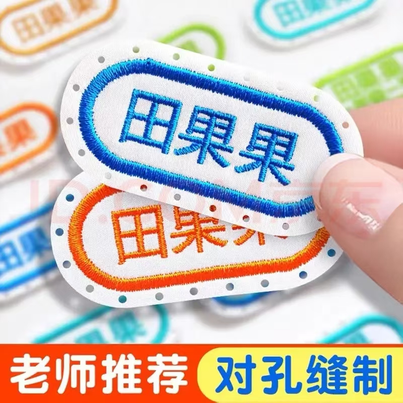 幼儿园名字贴布刺绣可缝制姓名贴校服专用儿童防水名字标签贴衣服