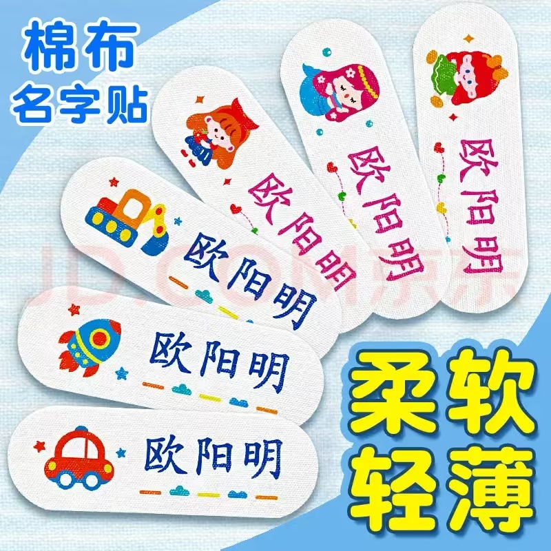 幼儿园姓名贴柔软棉布名字贴缝制款宝宝布可缝可烫标签衣服贴免缝