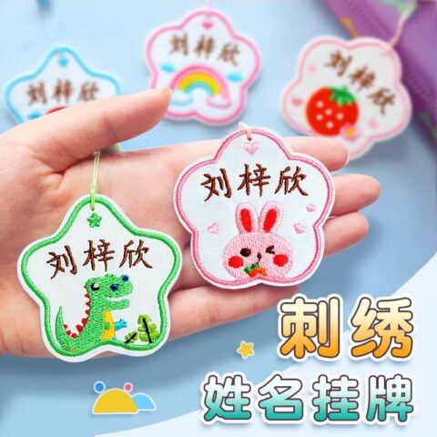 幼儿园刺绣姓名牌名字贴可缝制款儿童校服姓名贴防水名字挂件定制