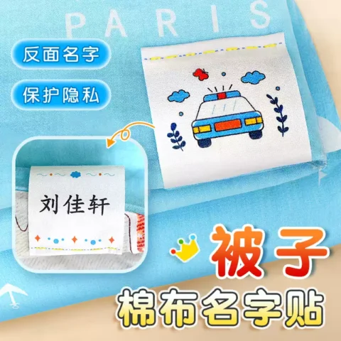 幼儿园名字贴缝制款儿童姓名贴可缝宝宝衣服贴免缝校服刺绣布贴