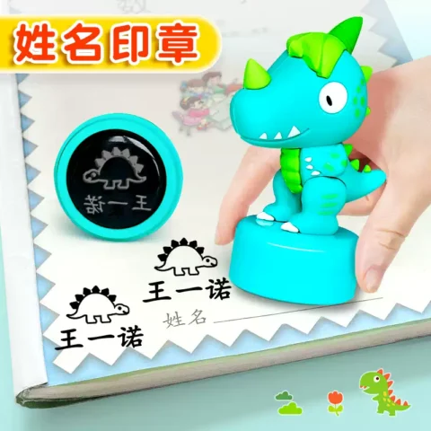 幼儿园姓名贴名字印章防水名字贴姓名印章不掉色儿童准备入园用品