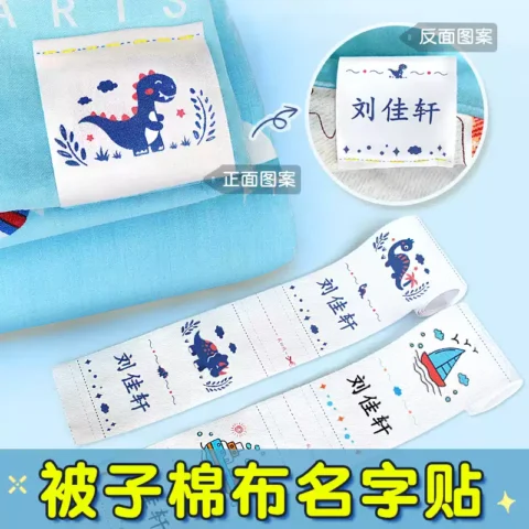 幼儿园名字贴缝制款儿童姓名贴可缝宝宝衣服贴免缝校服刺绣布贴