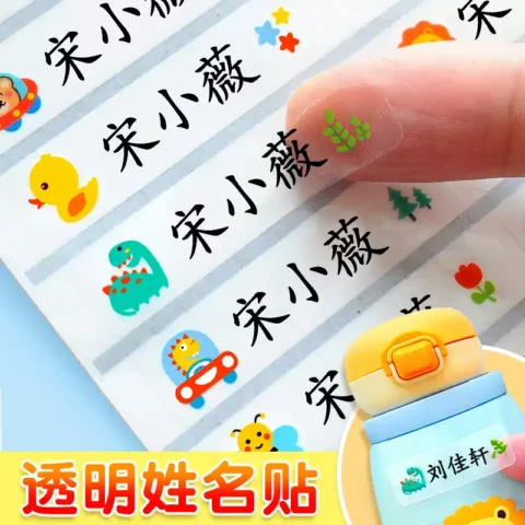 名字贴小学生防水防撕专用姓名贴一年级透明班级名字贴纸标签定制