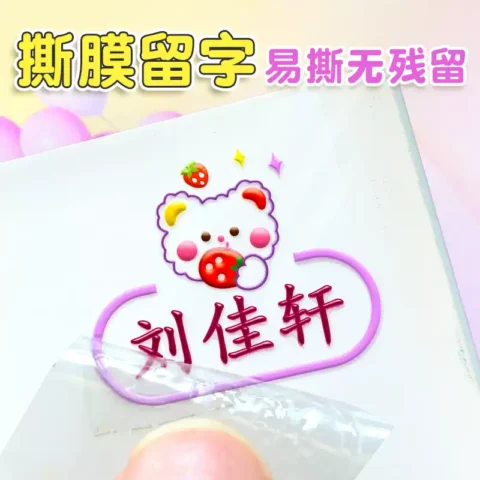 防水防撕书本名字贴幼儿园姓名贴小学生一年级不干胶儿童标签贴纸