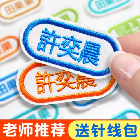 幼儿园名字贴布刺绣可缝制姓名贴校服专用儿童防水名字标签贴衣服