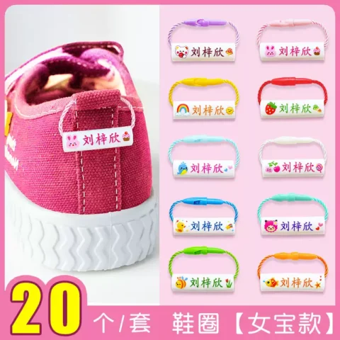 儿童名字贴彩色鞋圈幼儿园姓名贴宝宝卡通鞋子姓名圈挂绳防水防撕