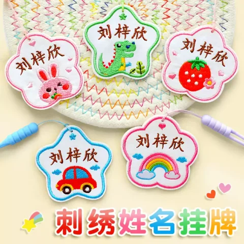 幼儿园刺绣姓名牌名字贴可缝制款儿童校服姓名贴防水名字挂件定制
