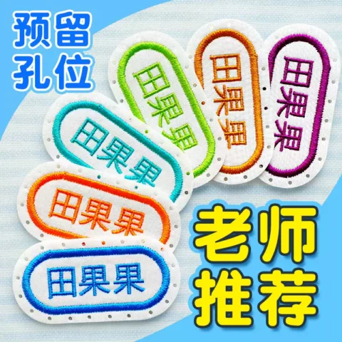 幼儿园名字贴布刺绣可缝制姓名贴校服专用儿童防水名字标签贴衣服