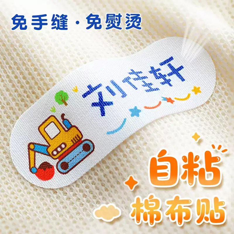 幼儿园姓名贴柔软棉布名字贴缝制款宝宝布可缝可烫标签衣服贴免缝