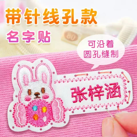 入园宝宝姓名贴名字贴幼儿园儿童布贴防水刺绣可缝入园衣服被子标记定制