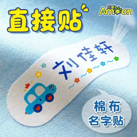 幼儿园姓名贴柔软棉布名字贴缝制款宝宝布可缝可烫标签衣服贴免缝