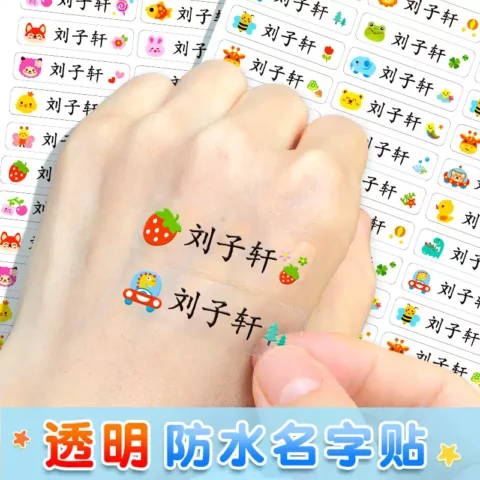 名字贴小学生防水防撕专用姓名贴一年级透明班级名字贴纸标签定制