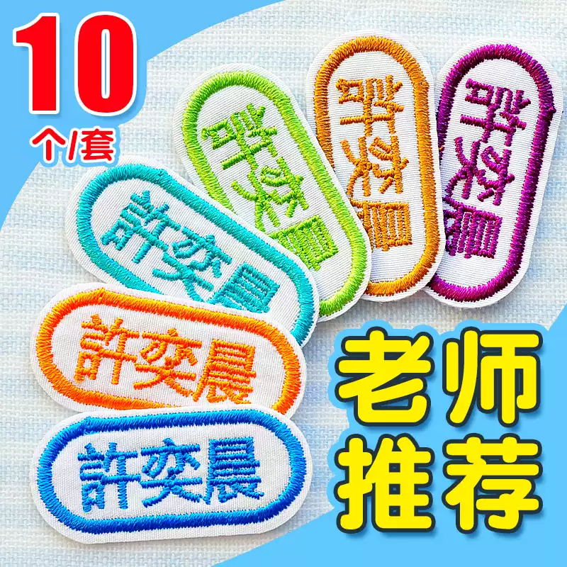 幼儿园名字贴布刺绣可缝制姓名贴校服专用儿童防水名字标签贴衣服
