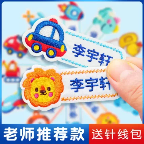 入园宝宝姓名贴名字贴幼儿园儿童布贴防水刺绣可缝入园衣服被子标记定制