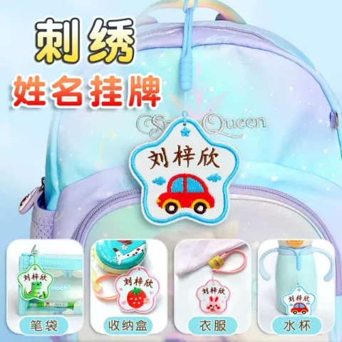 幼儿园刺绣姓名牌名字贴可缝制款儿童校服姓名贴防水名字挂件定制