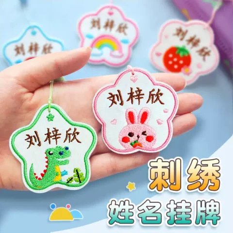 幼儿园刺绣姓名牌名字贴可缝制款儿童校服姓名贴防水名字挂件定制