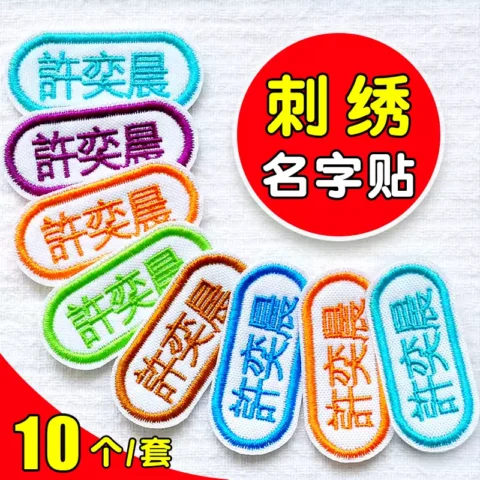 幼儿园名字贴布刺绣可缝制姓名贴校服专用儿童防水名字标签贴衣服