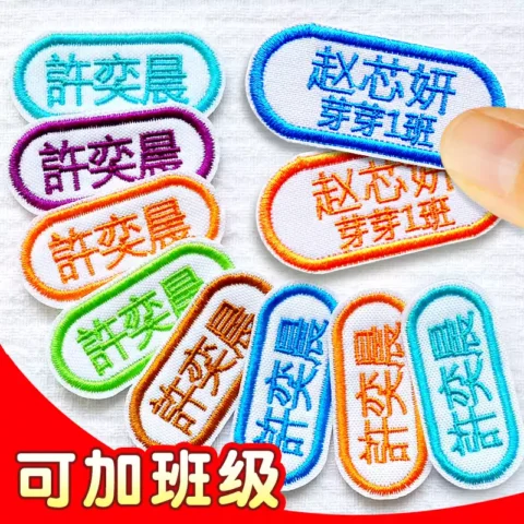 幼儿园名字贴布刺绣可缝制姓名贴校服专用儿童防水名字标签贴衣服