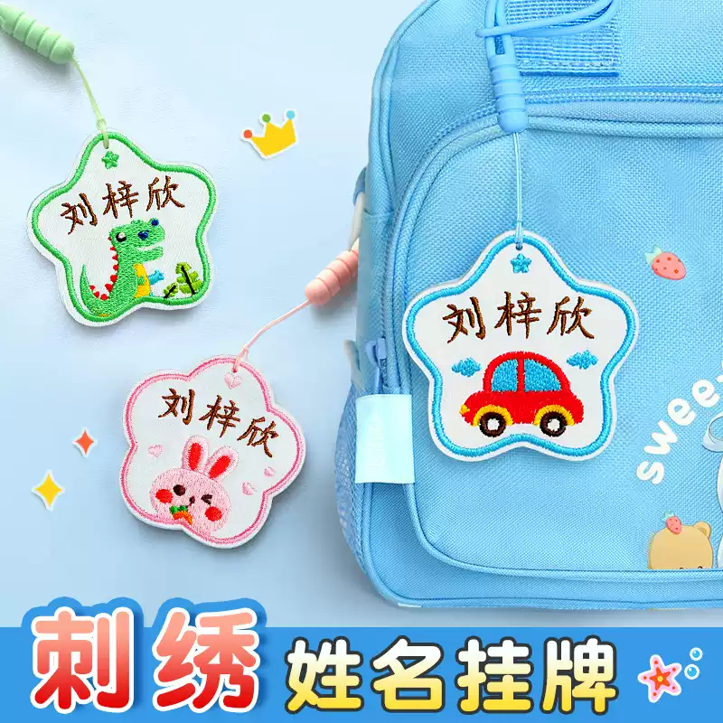 幼儿园刺绣姓名牌名字贴可缝制款儿童校服姓名贴防水名字挂件定制