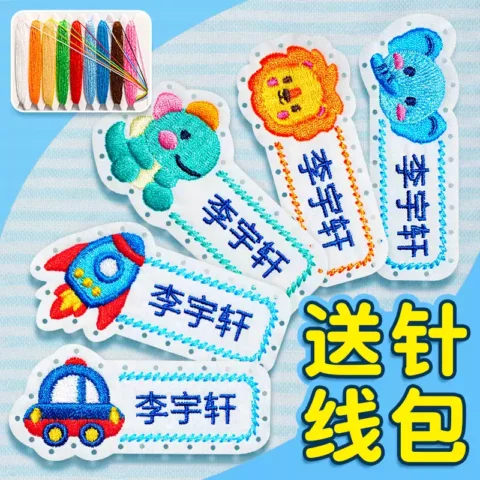 入园宝宝姓名贴名字贴幼儿园儿童布贴防水刺绣可缝入园衣服被子标记定制