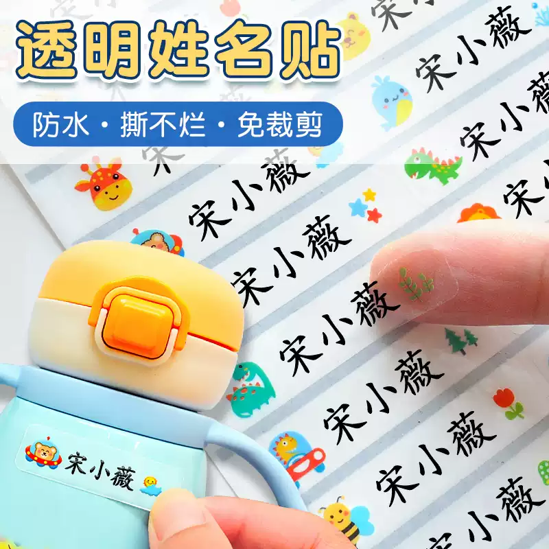 名字贴小学生防水防撕专用姓名贴一年级透明班级名字贴纸标签定制