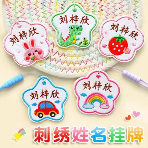 幼儿园刺绣姓名牌名字贴可缝制款儿童校服姓名贴防水名字挂件定制